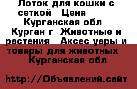 Лоток для кошки с сеткой › Цена ­ 180 - Курганская обл., Курган г. Животные и растения » Аксесcуары и товары для животных   . Курганская обл.